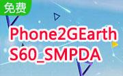 Phone2GEarth_S60_SMPDA段首LOGO