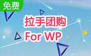 拉手团购 For WP段首LOGO