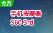 手机按摩器 S60 3rd段首LOGO