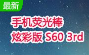 手机荧光棒-炫彩版 S60 3rd段首LOGO