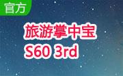 旅游掌中宝 S60 3rd段首LOGO