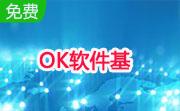 OK软件基段首LOGO