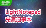 LightNotepad光源记事本段首LOGO