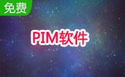 PIM软件段首LOGO