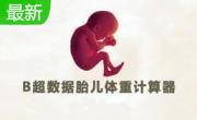 胎儿体重计算器段首LOGO