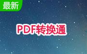 PDF转换通段首LOGO