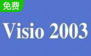 visio 2003段首LOGO