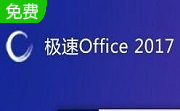 极速Office段首LOGO