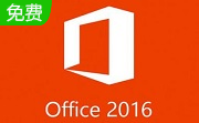 Office 2016段首LOGO