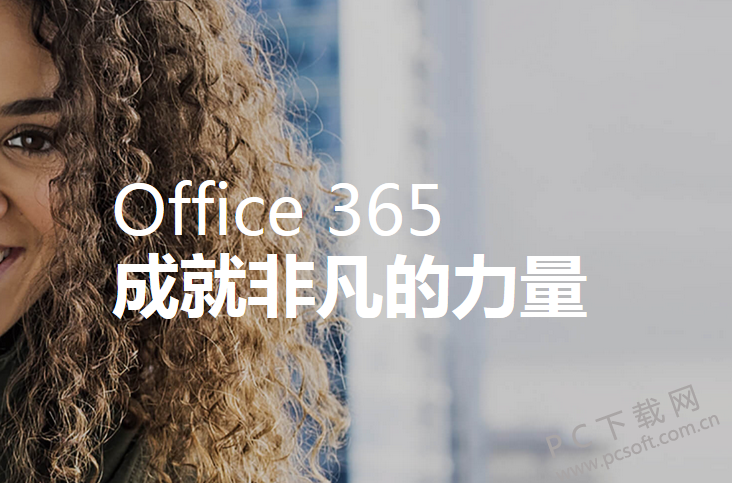 Office 365官方个人版