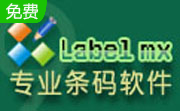 Label mx 条码标签设计条形码打印段首LOGO