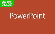 PowerPoint(PPT) 2010段首LOGO