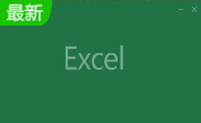 Excel 2016段首LOGO