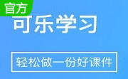 可乐学习教师端段首LOGO