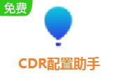 CDR配置助手段首LOGO