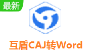 互盾CAJ转Word转换器段首LOGO