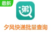 夕风快递批量查询段首LOGO