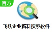 飞跃企业资料搜索软件段首LOGO