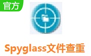Spyglass文件查重软件段首LOGO