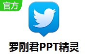 罗刚君PPT精灵段首LOGO