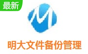 明大文件备份管理段首LOGO