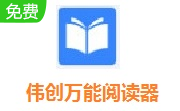 伟创万能阅读器段首LOGO