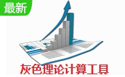 灰色理论计算工具段首LOGO