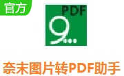 奈末图片转PDF助手段首LOGO