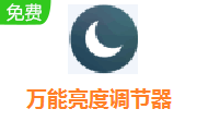 万能亮度调节器段首LOGO