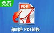 都叫兽PDF转换段首LOGO