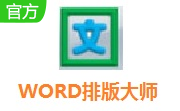WORD排版大师段首LOGO