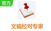 文稿校对专家段首LOGO