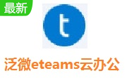 泛微eteams云办公段首LOGO