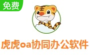 虎虎oa软件协同办公系统段首LOGO