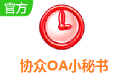 协众OA小秘书段首LOGO