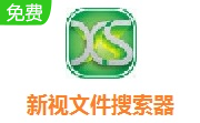 新视文件搜索器段首LOGO