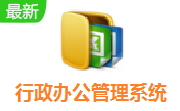 行政办公管理系统段首LOGO