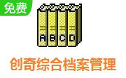 创奇综合档案管理软件段首LOGO