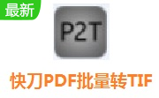 快刀PDF批量转TIF软件段首LOGO