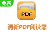 清新PDF阅读器段首LOGO