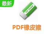 PDF橡皮擦段首LOGO