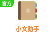 小文助手段首LOGO