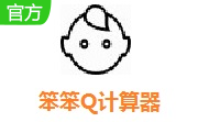 笨笨Q计算器段首LOGO