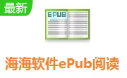 海海软件ePub阅读器段首LOGO