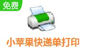 小苹果快递单打印软件段首LOGO