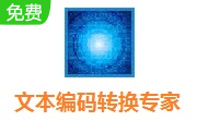 文本编码转换专家段首LOGO