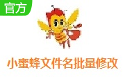 小蜜蜂文件名批量修改段首LOGO