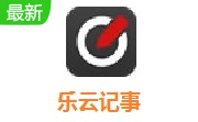 乐云记事段首LOGO