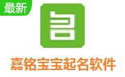 嘉铭宝宝起名软件段首LOGO