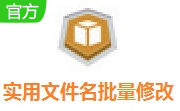 实用文件名批量修改工具段首LOGO